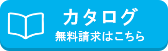 カタログ 無料請求はこちら