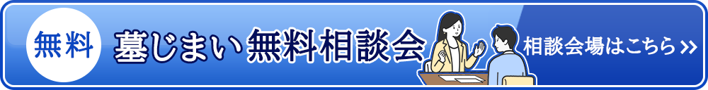 墓じまい相談会