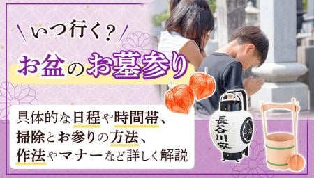 お盆のお墓参りはいつ行く？